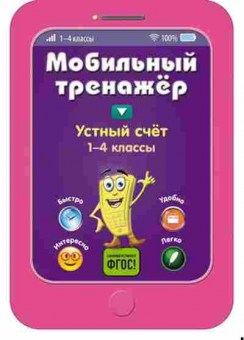 Книга Устный счет 1-4кл. Абрикосова И.В., б-4041, Баград.рф